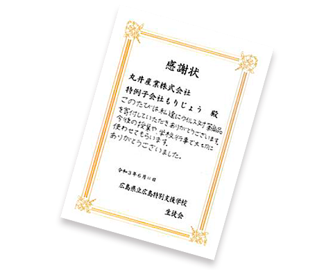 広島県立広島特別支援学校様より感謝状を授与