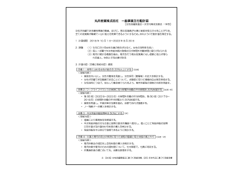 丸井産業株式会社一般事業主行動計画