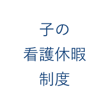 子の看護休暇制度