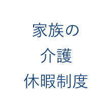 家族の介護休暇制度