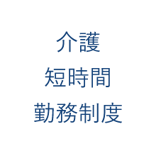 介護短時間勤務制度