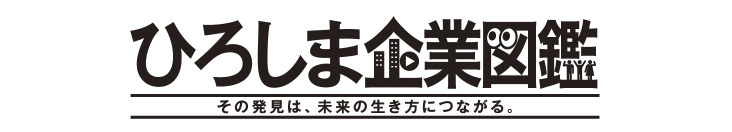 ひろしま企業図鑑