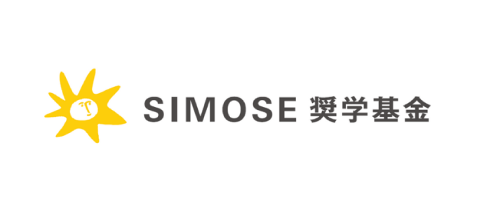 SIMOSE奨学基金