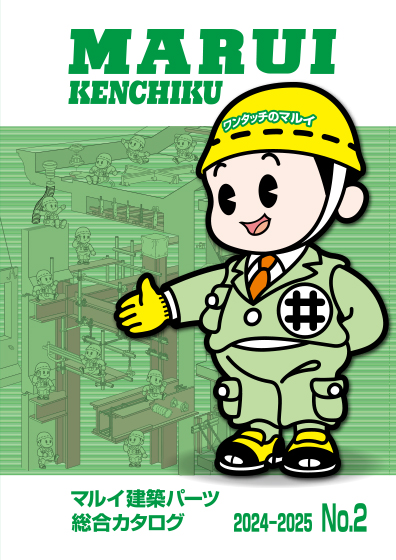 マルイ建築パーツ 総合カタログ 2024-2025 No.2