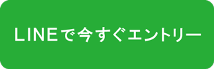 LINEで今すぐエントリー