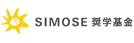 SIMOSE奨学基金