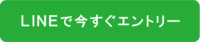 ＨＰ　ＬＩＮＥバナー_アートボード 1 (2).png